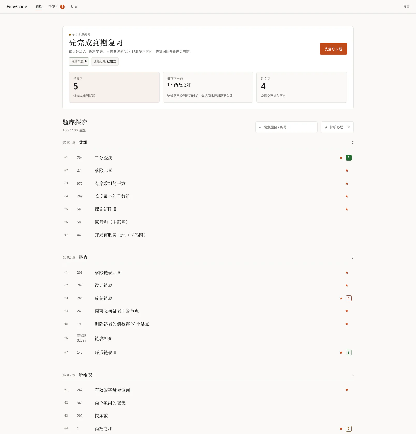 EasyCode 题库概览：今日训练处方、待复习计数、按章节分组的题库列表